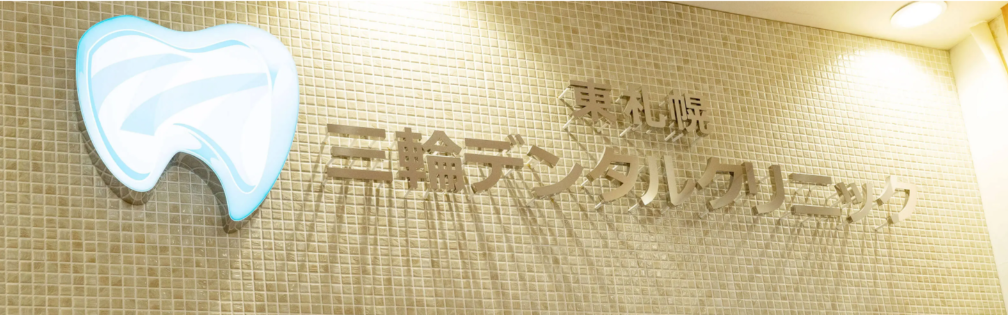 ①自分が受けたい治療を患者様に提供しています②できるだけ削らない治療を行っています③明るい待合室