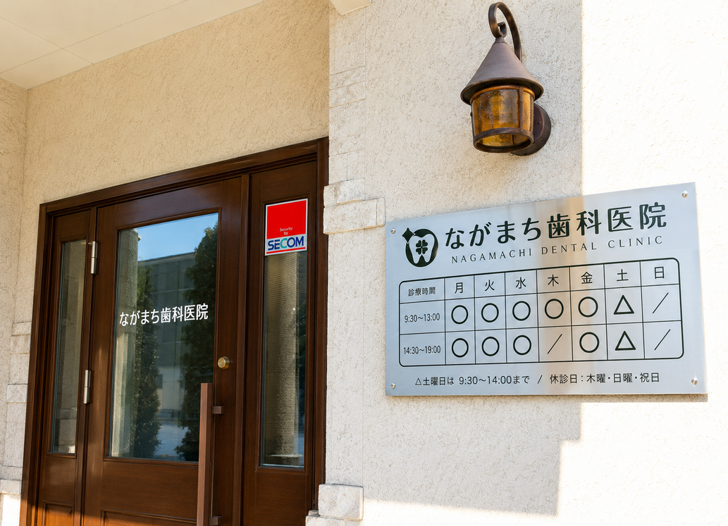 ながまち歯科医院