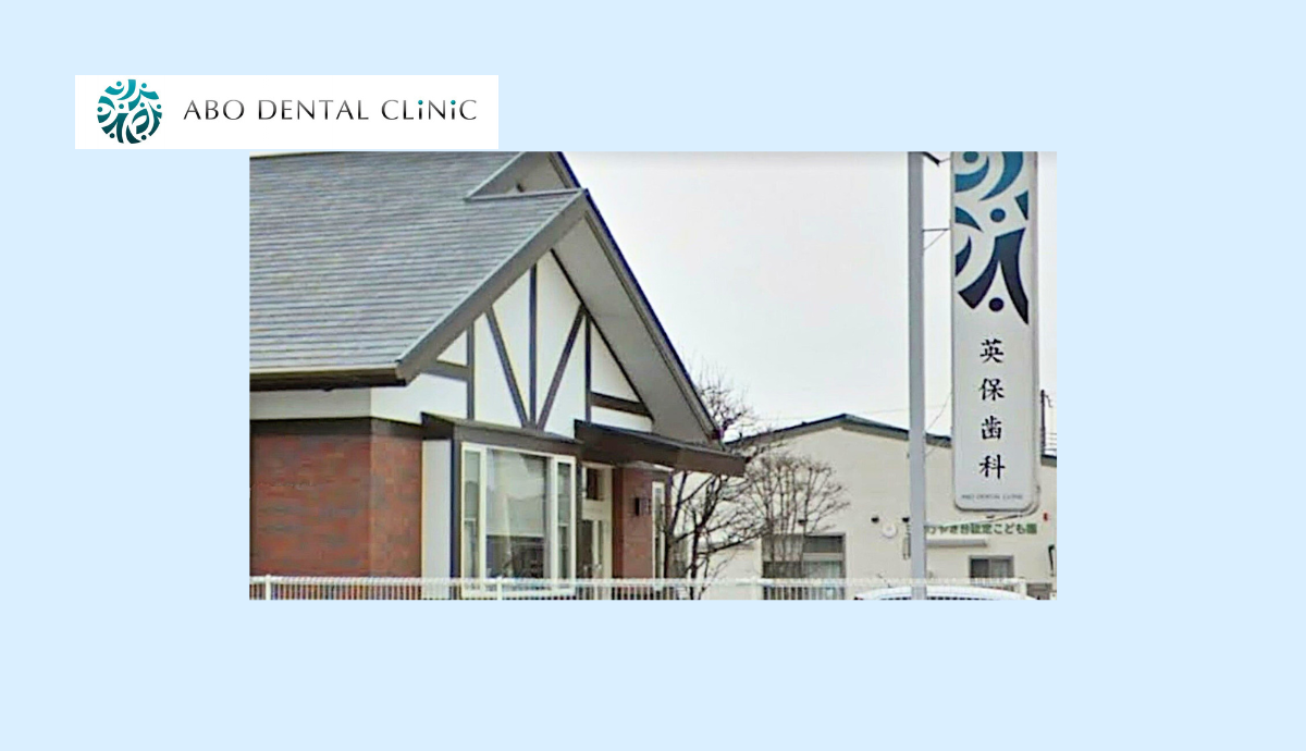 英保歯科・矯正歯科