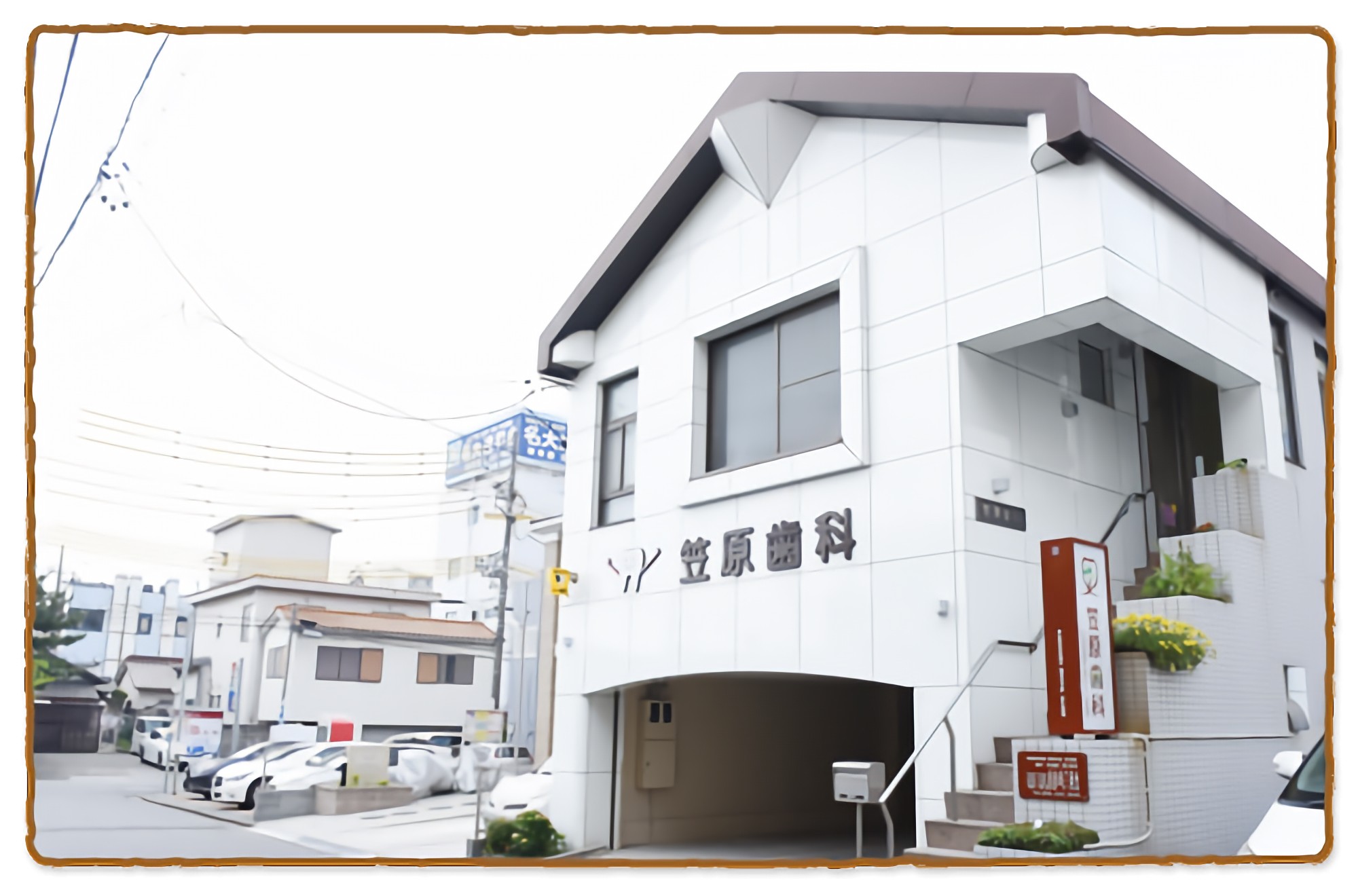 【津駅徒歩3分・駐車場完備】津駅から通いやすい笠原歯科が大切にする丁寧で安心の歯科医療