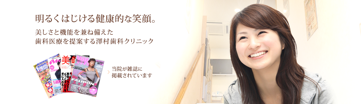 審美歯科の治療を通じて、自然で美しい口元を実現することができます