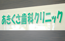 地域の頼れるかかりつけ歯科医をめざします
