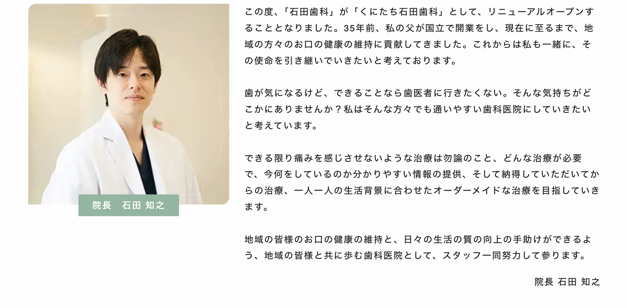 院長の石田 知之