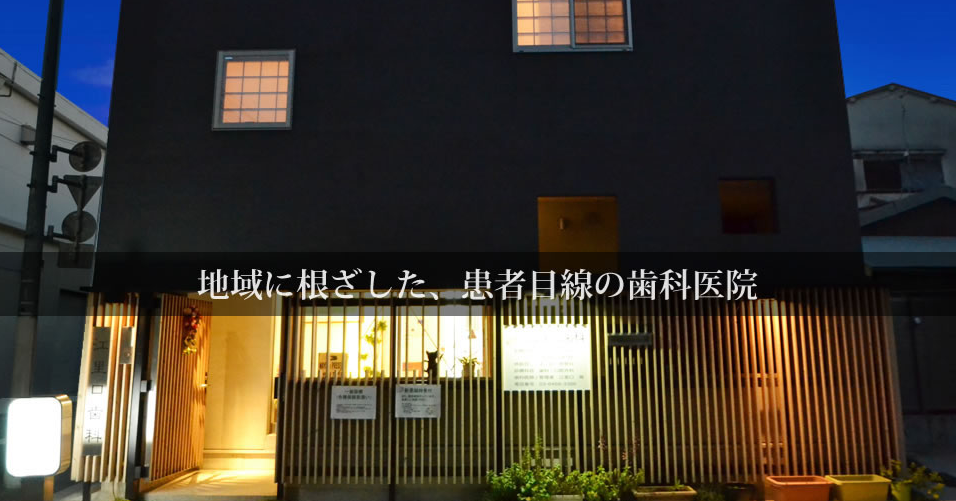【土曜日診療対応】【駐車場完備】地域の皆様に信頼され、健康な口腔環境を提供する「江里口歯科医院」