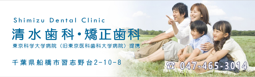 【北習志野駅から徒歩5分】【日本矯正歯科学会認定医在籍】高度な顕微鏡診療と専門技術で地域を支える清水歯科・矯正歯科