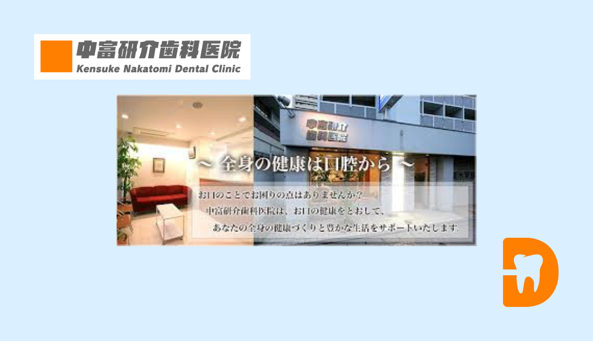 中富研介歯科医院の治療