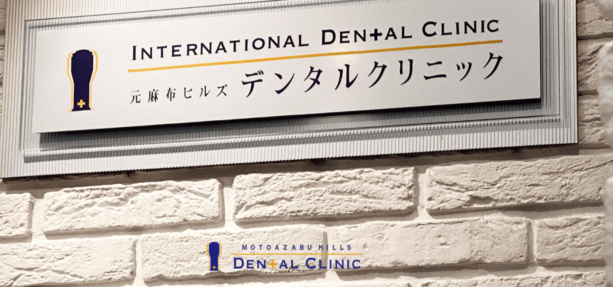 【麻布十番駅 徒歩5分】【インプラント治療対応】一人一人の患者様に寄り添い良質な治療を提供する歯科医院