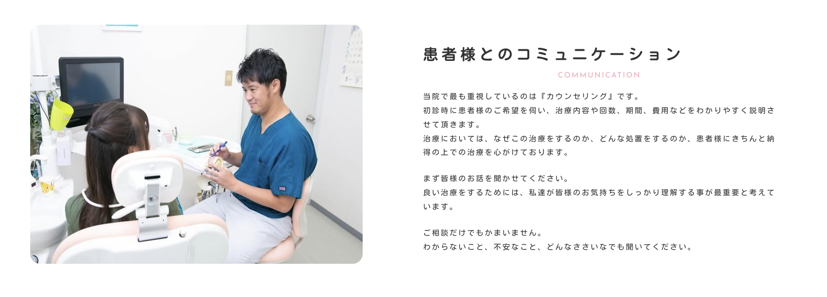患者様が安心して治療を受けられるよう、丁寧なカウンセリングを最も大切にしています