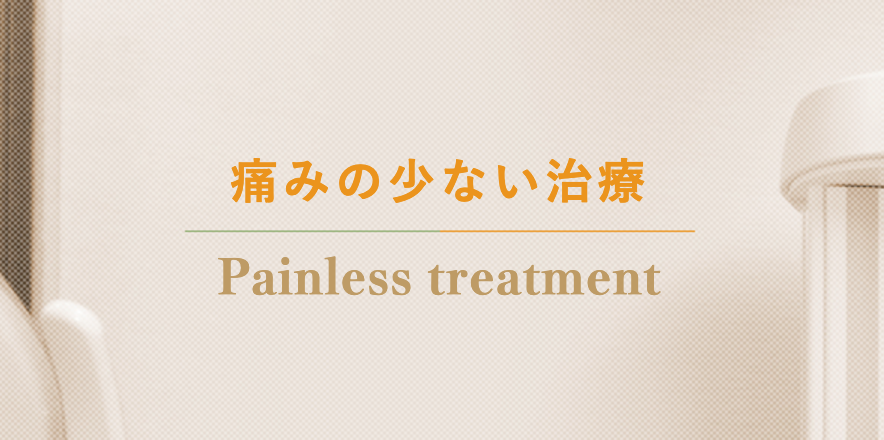 歯科治療への恐怖心やストレスを軽減するために、さまざまな方法を取り入れています