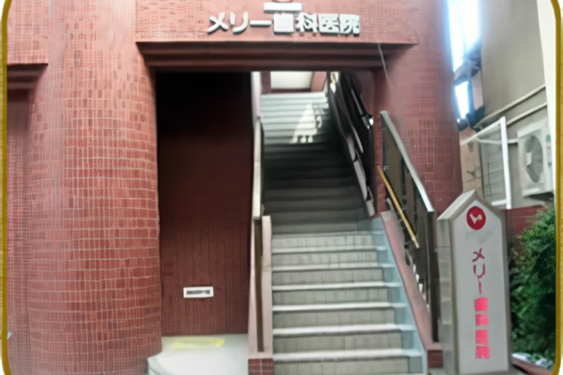 【雑餉隈駅西口 徒歩3分・土曜診療あり】地域密着で診療を行うメリー歯科医院