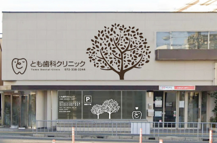 【河内天美駅から徒歩1分】予防に特化したとも歯科クリニック