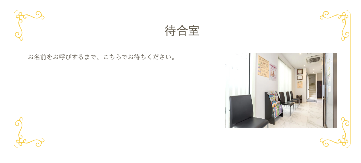 ①矯正・インプラント・歯周病 認定医である院長が担当します ②受付 ③待合室