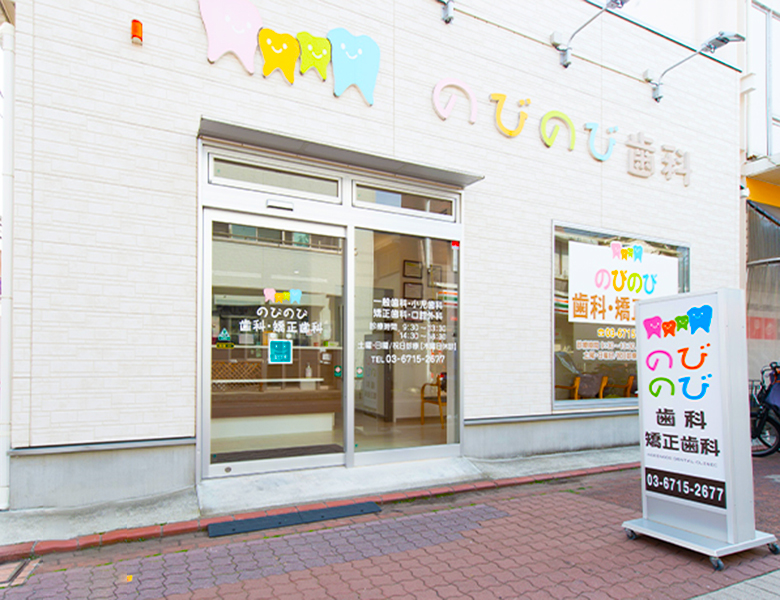 【東急矢口渡駅より徒歩3分】【祝日も診療可】家族みんなで通えるのびのび歯科・矯正歯科
