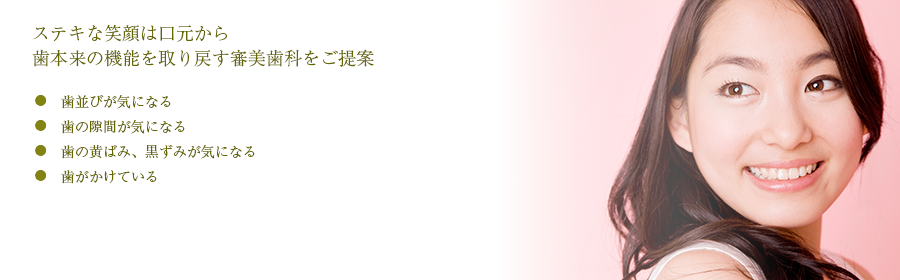 美しく健康的な歯を目指します
