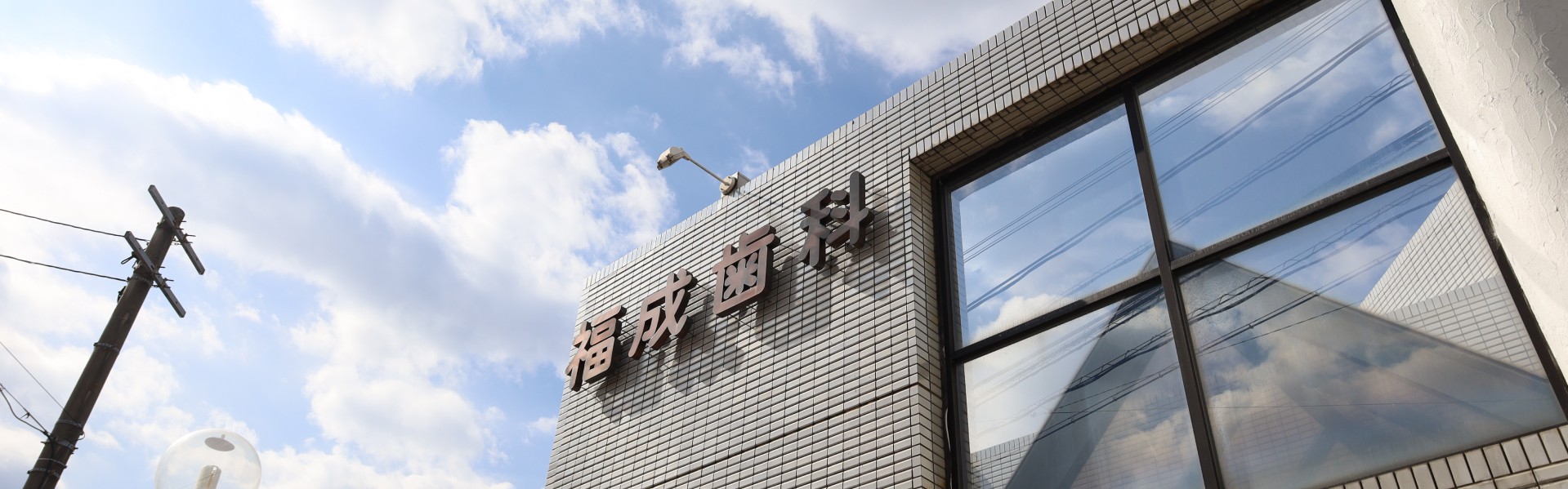 ①医院外観 ②受付・待合室 ③技工室