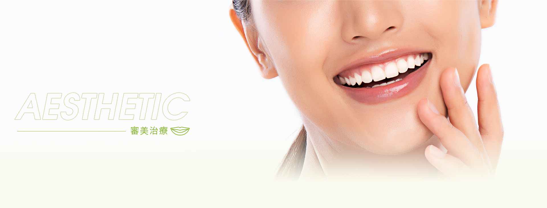 きれいな口元をお約束します