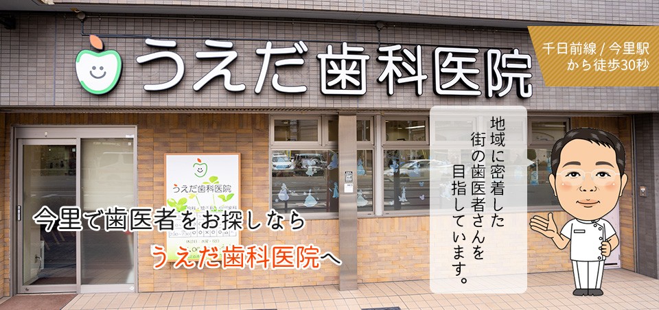 うえだ歯科医院