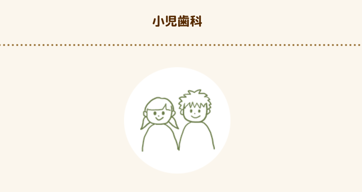 歯科治療に対する不安や恐怖を和らげる取り組みを大切にしています