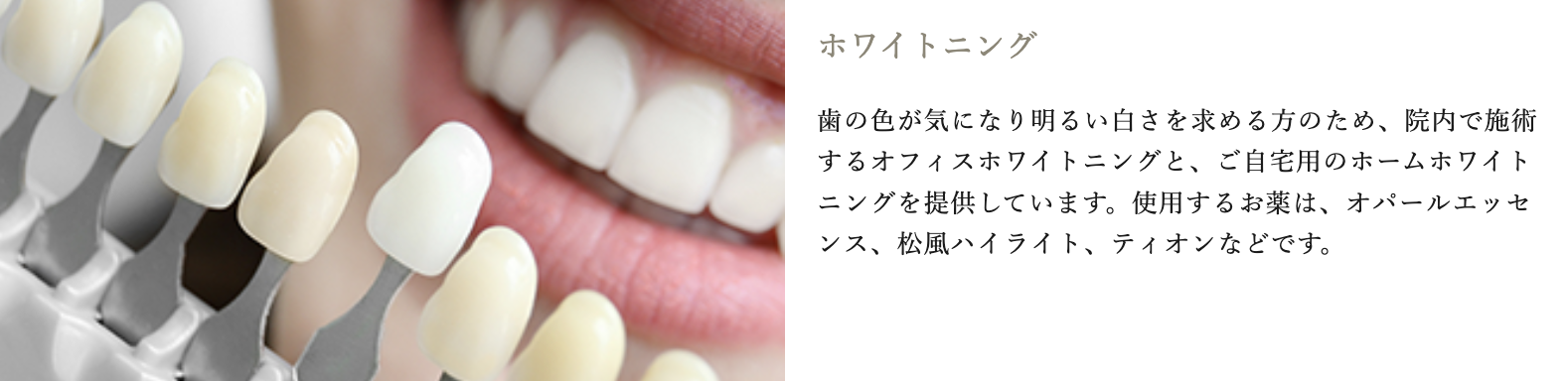 歯の白さを求める方に向けて、二つの方法を提供しています