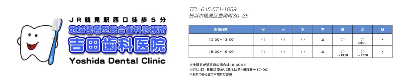 【鶴見駅 徒歩5分】【矯正専門医 在籍】予防から矯正・インプラントまで相談できる歯科医院