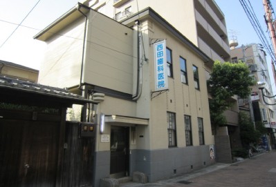西田歯科医院