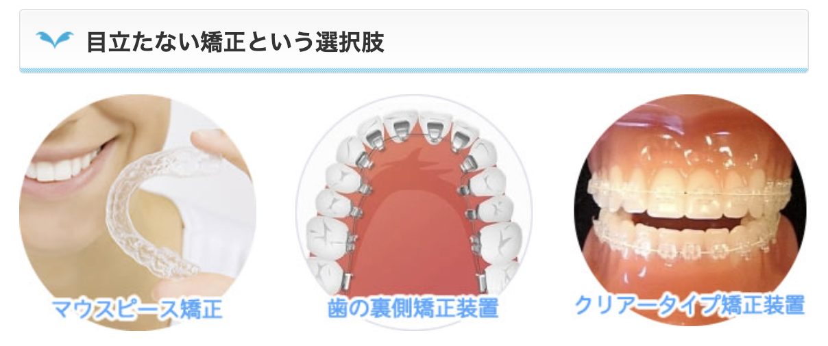 目立たない矯正方法も多数ご用意しています