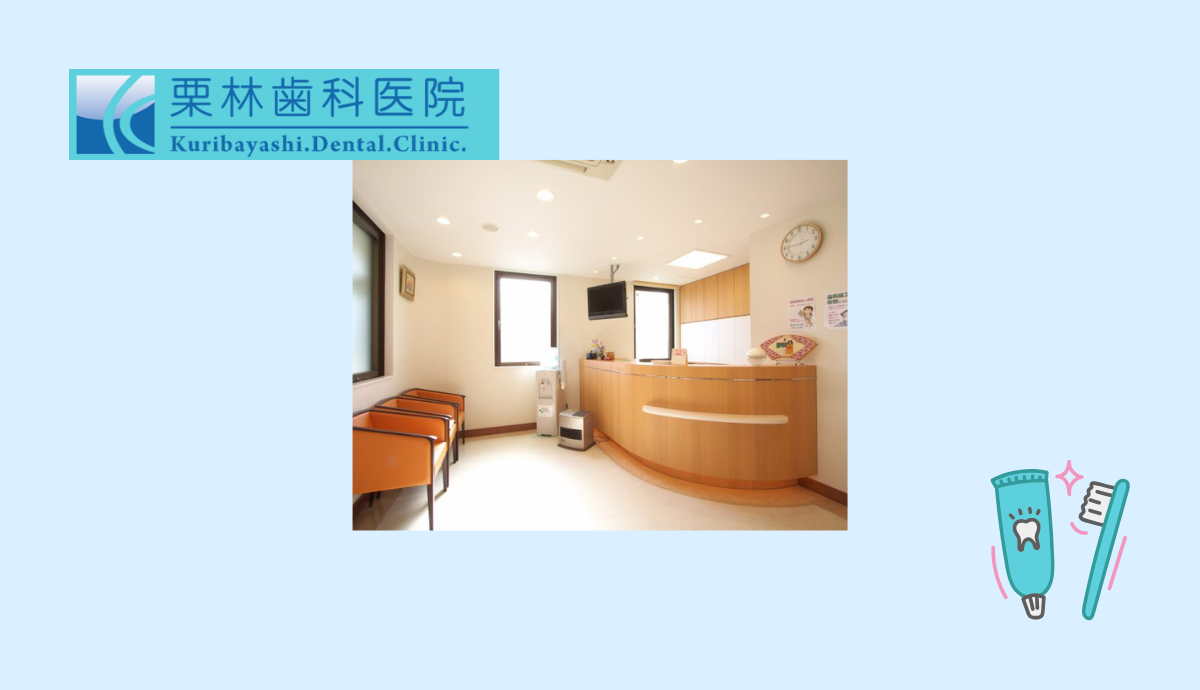 【三田駅から社裁判所前バス停下車 徒歩3分】地域に根ざした頼れる存在「栗林歯科医院」