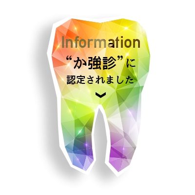 かかりつけ歯科医機能強化型診療所に認定されました