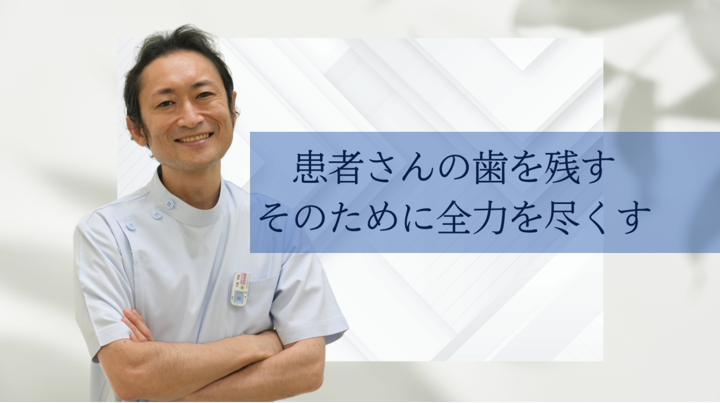 院長の竹島 明道