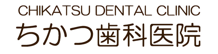 ちかつ歯科医院