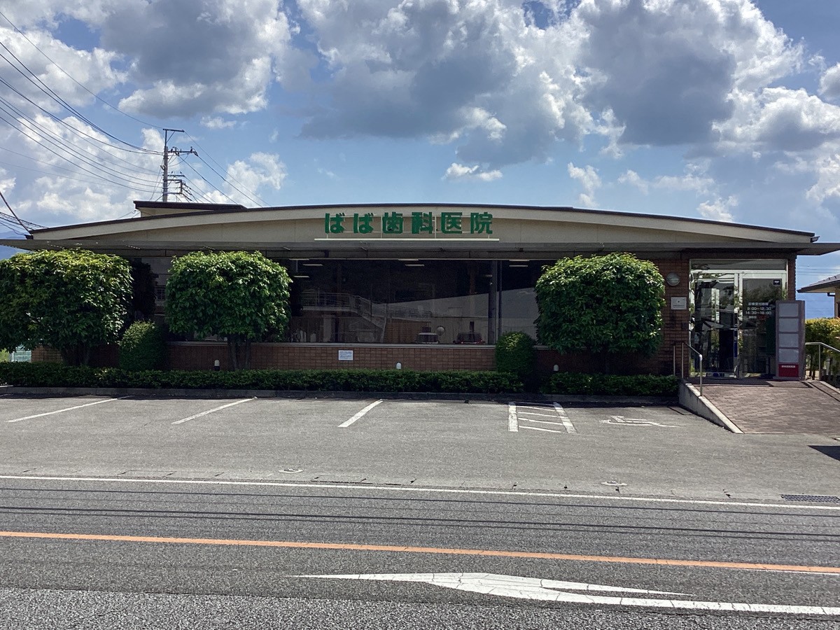 ばば歯科医院