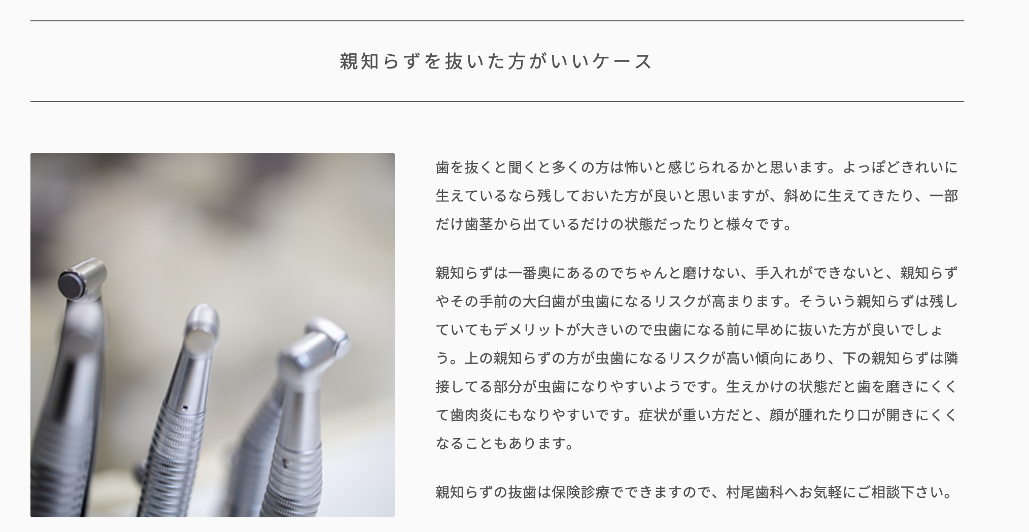 痛みや腫れの原因となる親知らずの状態を丁寧に診査し、治療計画を立てて対応します