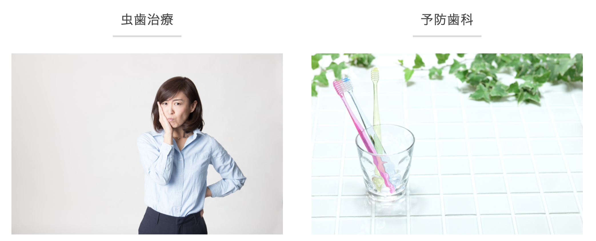 むし歯治療と予防歯科を通じて患者様のお口の健康を守る取り組みを行っています