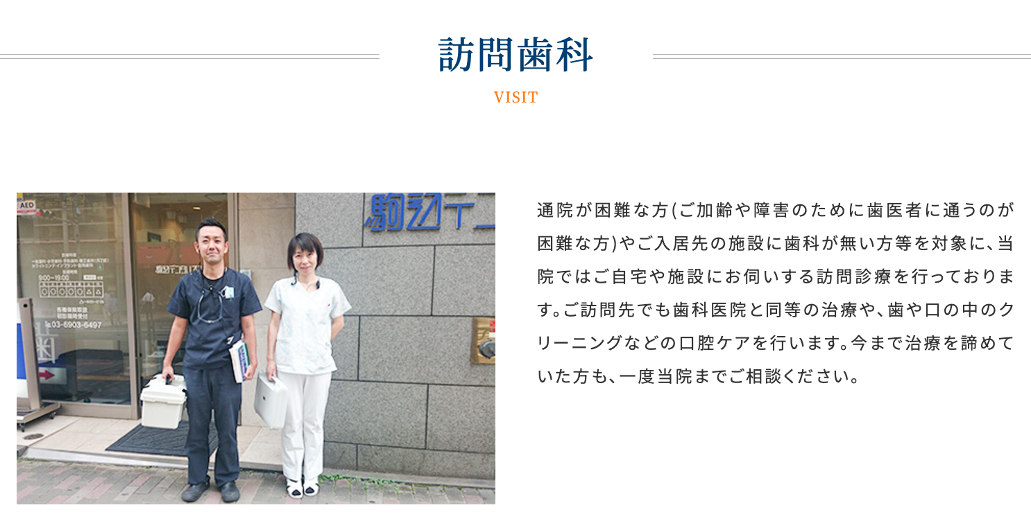 通院が困難な患者様のご自宅や施設に歯科医師と歯科衛生士が伺い、歯科医院と同等の治療を提供します