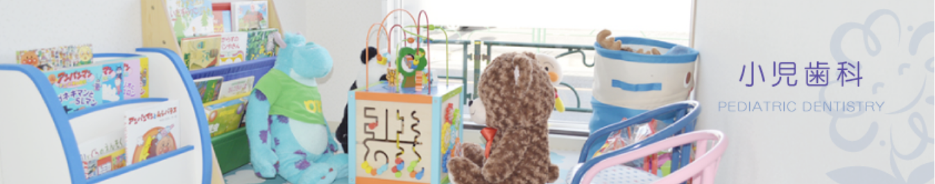 お子さまの成長期に合わせた小児歯科診療を行っています