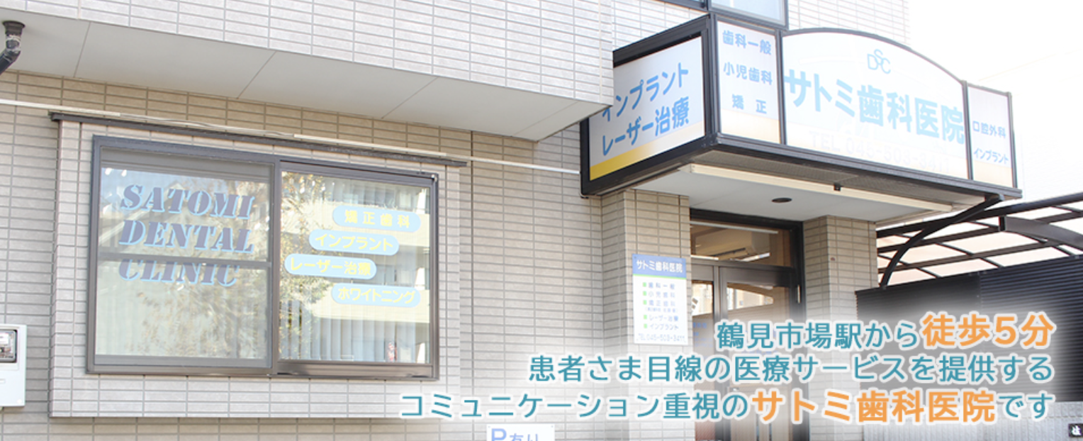 【矯正歯科学会認定医 在籍】【鶴見市場駅 徒歩5分】患者様に寄り添う歯科医院