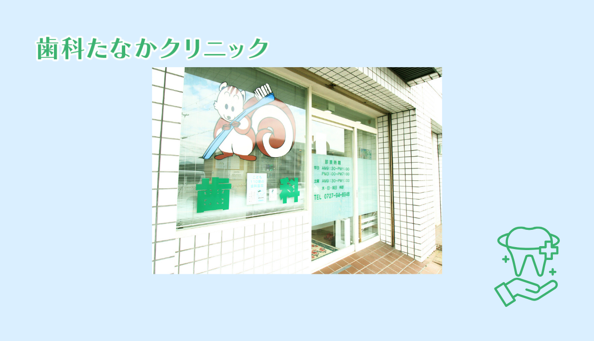 歯科たなかクリニック
