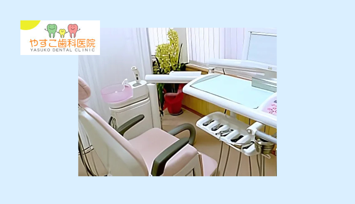【駐車場完備で通いやすい】家族で安心して通える「やすこ歯科医院」