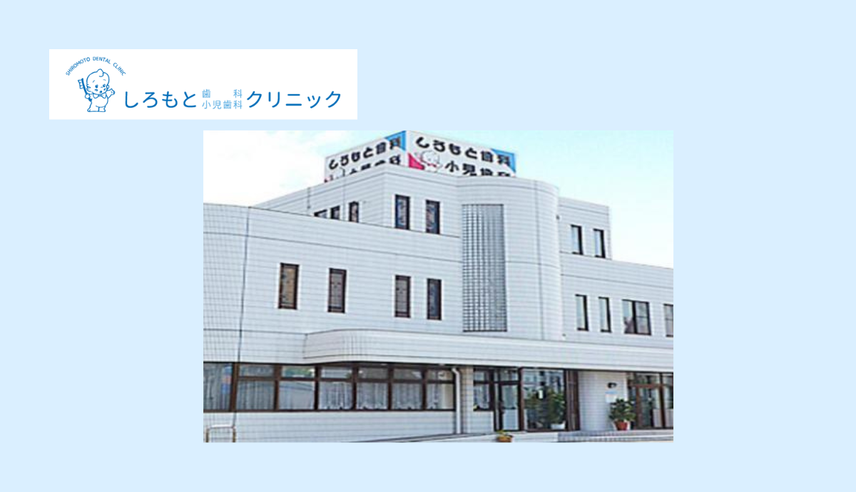 【高水準な歯科医療を地域で実現する総合型クリニック】