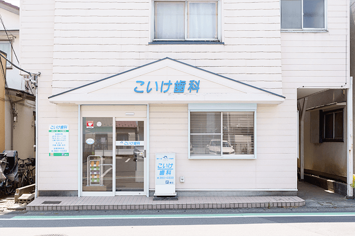 【希望ヶ丘駅 徒歩15分】幅広い世代の歯を守る地域密着型こいけ歯科