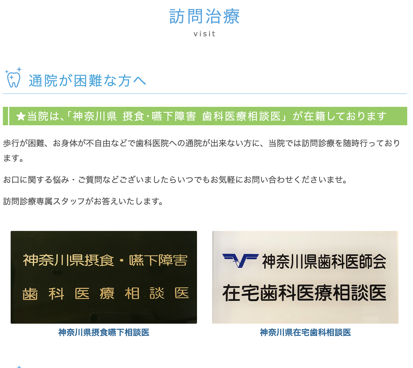 ①清水歯科医院の特長 ②③訪問治療について