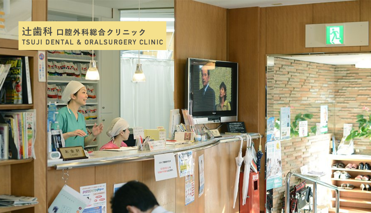 ①辻歯科口腔外科総合クリニック②受付③診察室