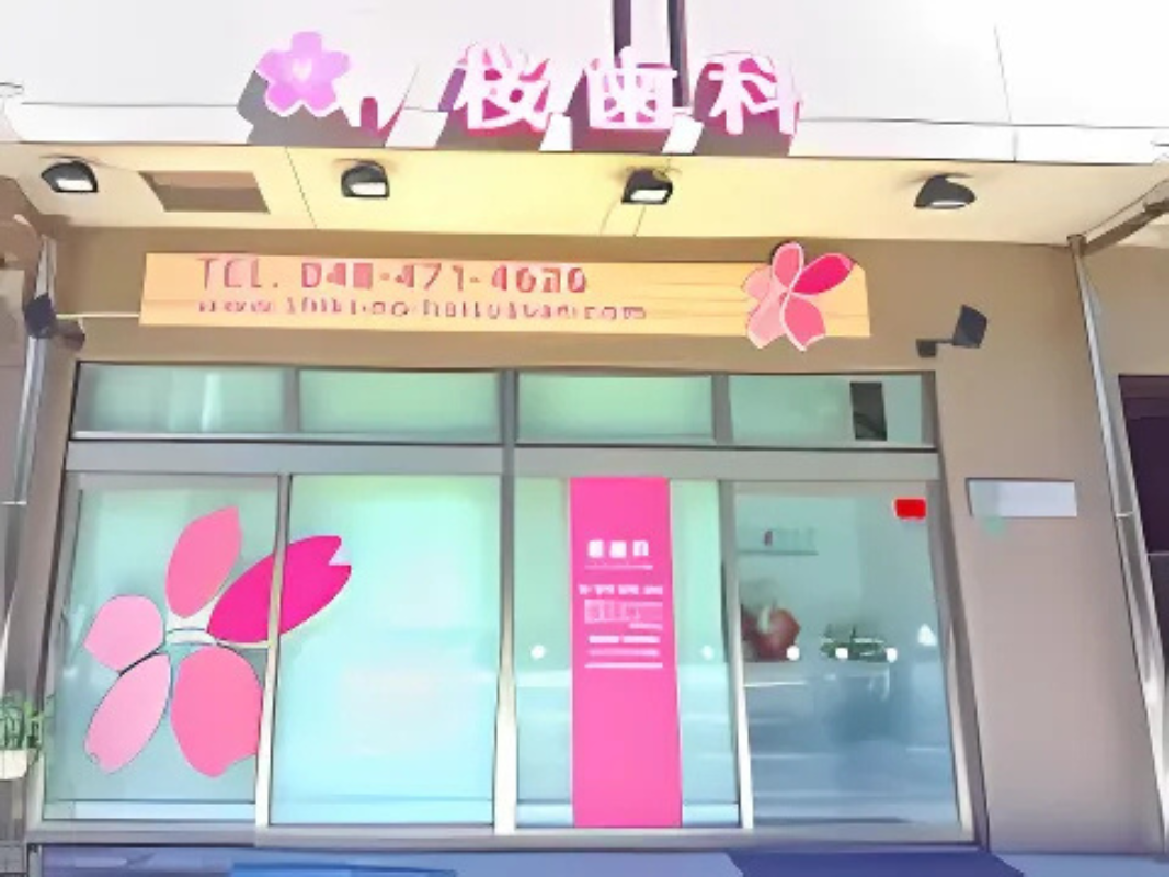 【志木駅より徒歩2分】地域に信頼される桜のような温かい歯科医院「桜歯科」