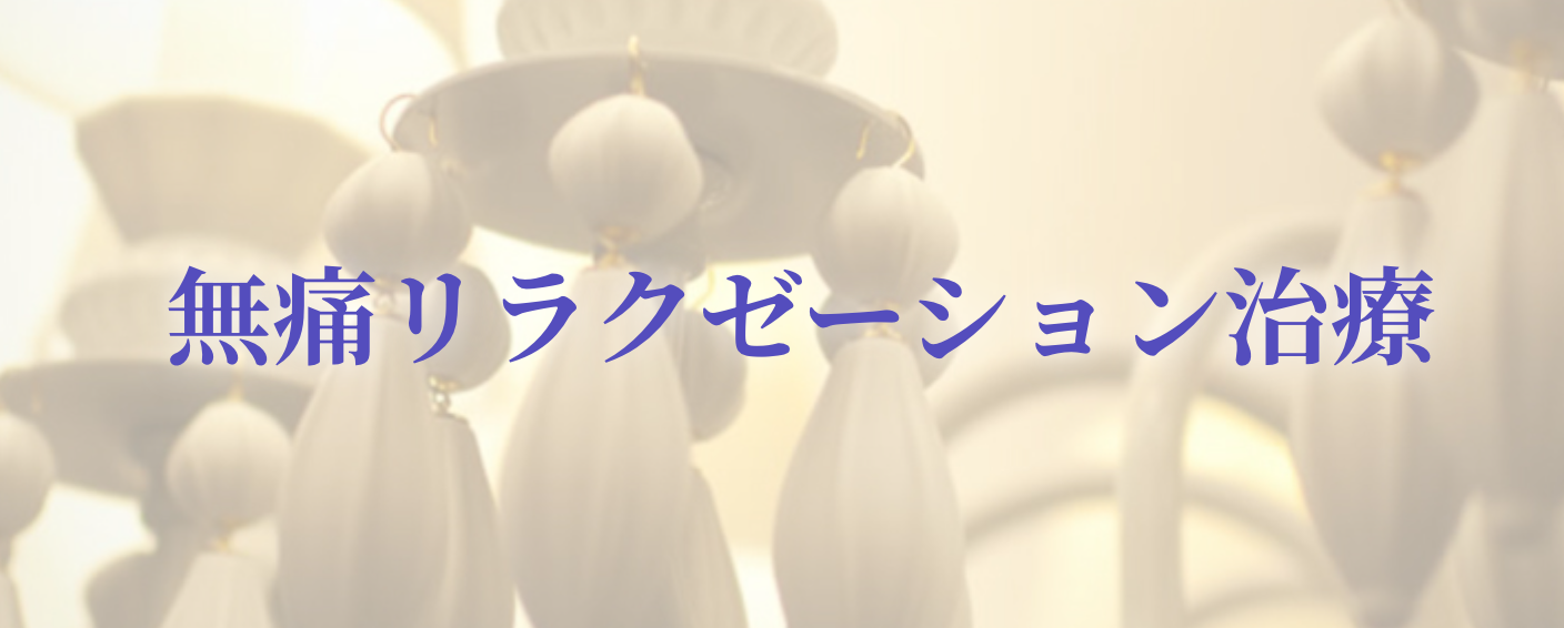 静脈内鎮静法を用いた無痛リラクゼーション治療を取り入れています