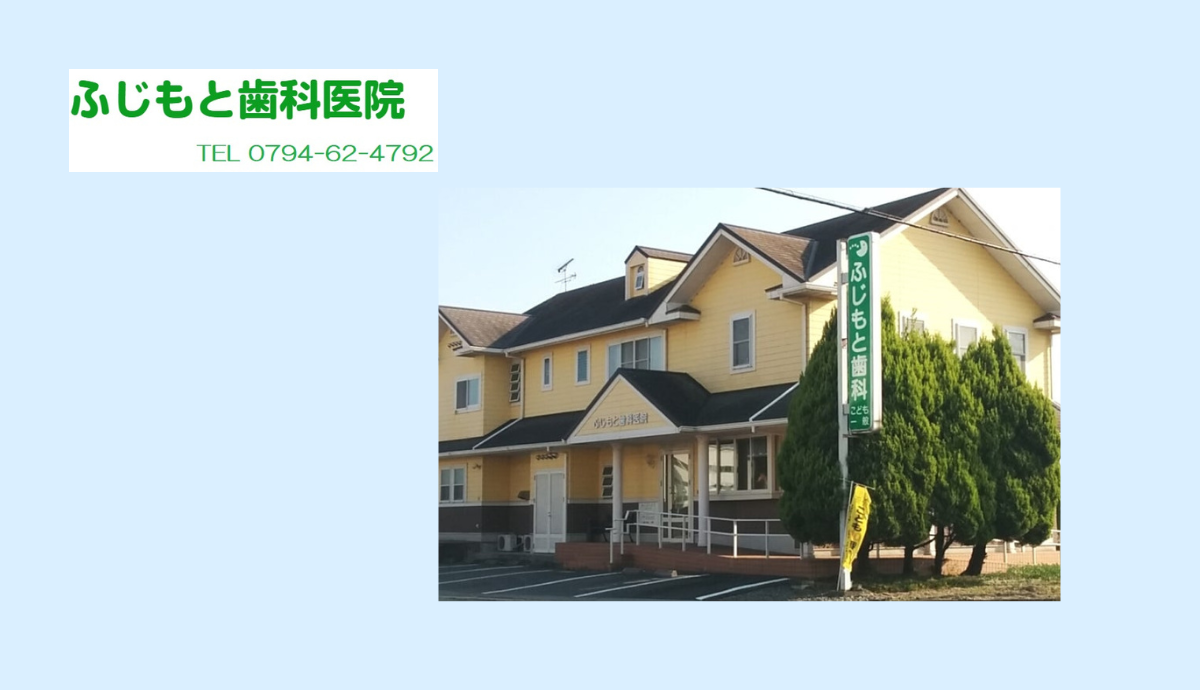 ①ふじもと歯科医院②駐車場完備③バリアフリー