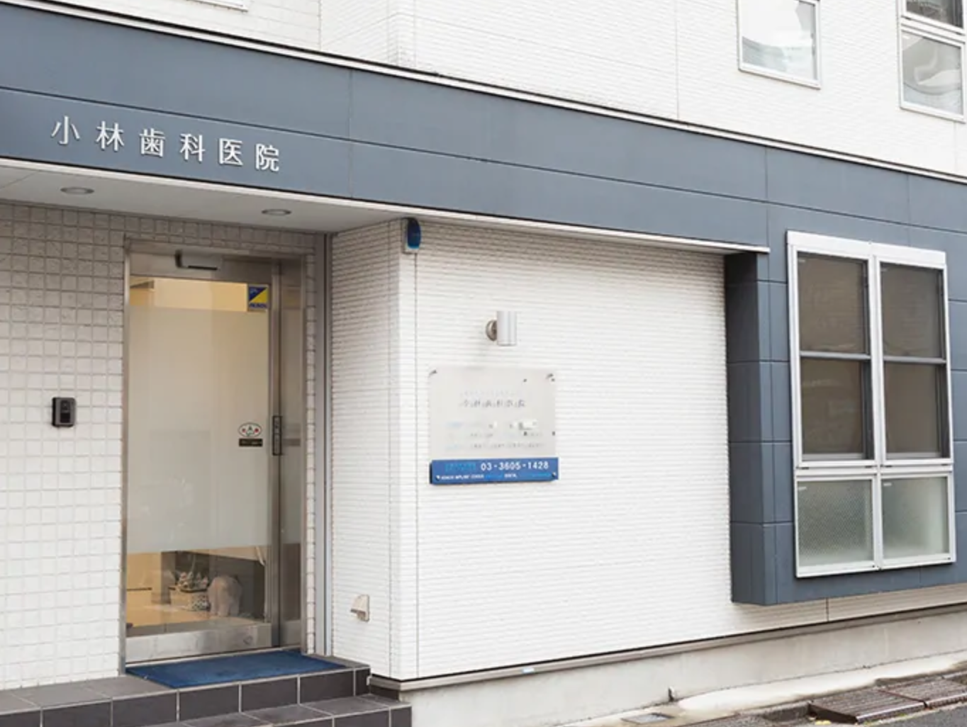 【日本顎咬合学会認定医　在籍】【日本矯正歯科学会認定医　在籍】【年中無休】最先端の確かな知識と技術により、患者様に寄り添った治療を提供する小林歯科医院
