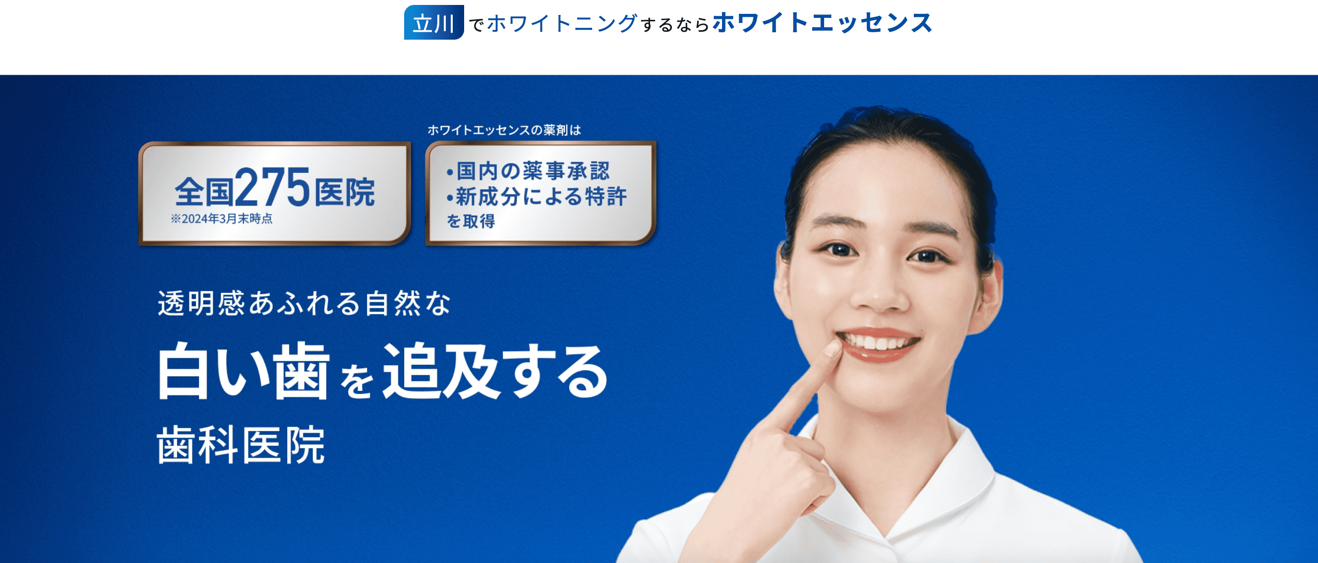 【立川駅 徒歩1分】【ホワイトニング症例数173万件超】透明感あふれる白い歯を叶える専門クリニック