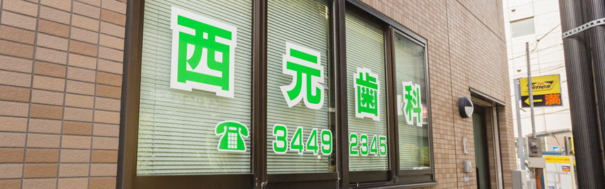 【五反田駅 東急出口 徒歩3分】長期的な健康を守る西元歯科医院
