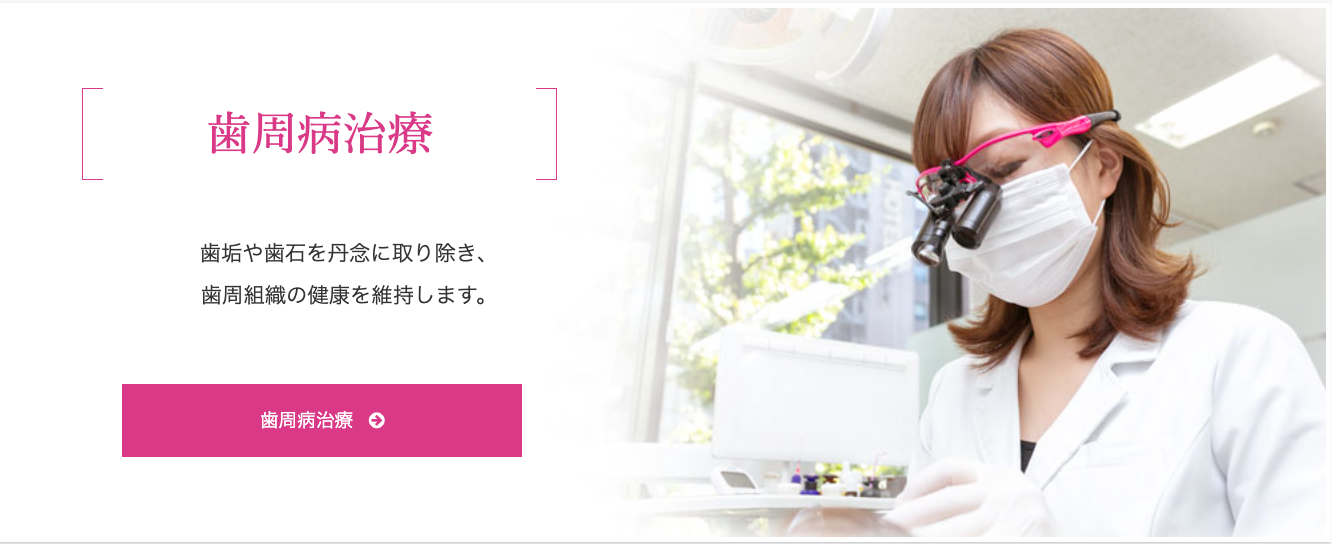 歯周病治療を通じて患者様の口腔環境の改善を目指しています