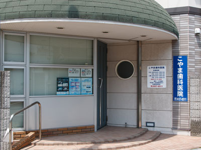 【京成小岩駅北出口より徒歩7分】患者様にとって一番頼りになる歯科医院を目指す「こやま歯科医院」